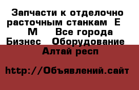 Запчасти к отделочно расточным станкам 2Е78, 2М78 - Все города Бизнес » Оборудование   . Алтай респ.